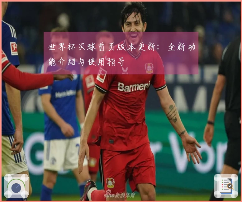 世界杯买球首页版本更新：全新功能介绍与使用指导