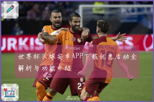 世界杯买球安卓APP下载优惠活动全解析与功能介绍