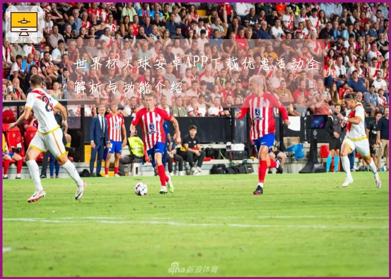 世界杯买球安卓APP下载优惠活动全解析与功能介绍