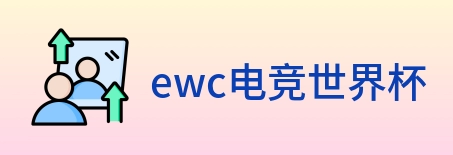 ewc电竞世界杯 Logo